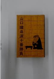 山口瞳血涙十番勝負