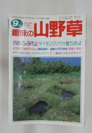 興味の山野草　1997年9月号