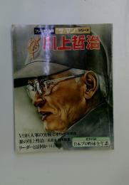 ザ・マンシリーズ　川上哲治