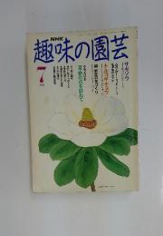 趣味の園芸　1991年7月号