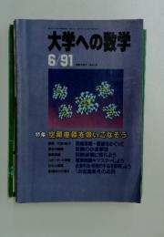 大学への数学　1991年6月号