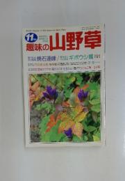 趣味の山野草　1996年11月号