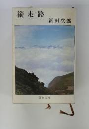縦走路