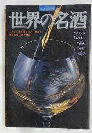 世界の名酒
