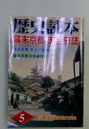 歴史読本　5月号　幕末京都未日誌