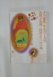 季刊銀花　1999年秋号　第119号
