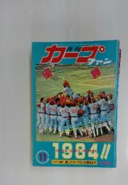 月刊カープファン　1984円11月号