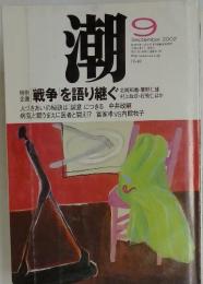 潮　2002年9月号