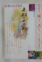季刊銀花　2009秋　159号