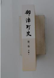 御津町史　第一巻 本編1