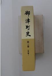 御津町史　第三巻 史料編 I