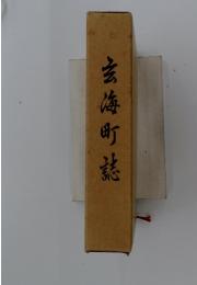 玄海町誌