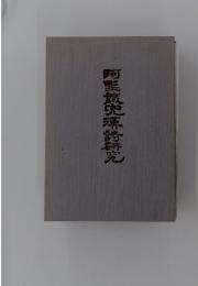 河墅鐵兜漢詩研究