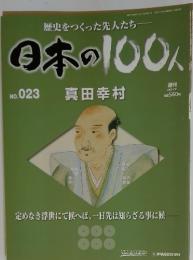 歴史をつくった先人たち 日本の100人　2006年7月号　No.23