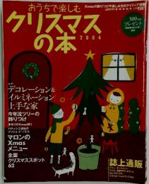 おうちで楽しむクリスマスの本 2004年号