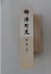 御津町史　第二巻 本編Ⅱ