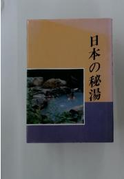 日本の秘湯