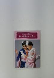 暮らしに役立つ　おつきあいマナー