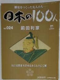 歴史をつくった先人たち 日本の100人　2006年7月号