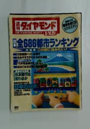 週刊ダイヤモンド　1993年8月号