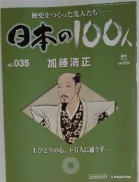 歴史をつくった先人たち 日本の100人　2006年10月号　No.35