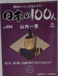 歴史をつくった先人たち 日本の100人　2006年9月号　No.34