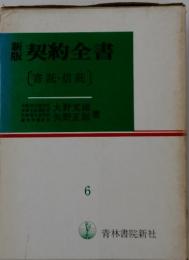 新版契約全書　6　[寄託・信託]