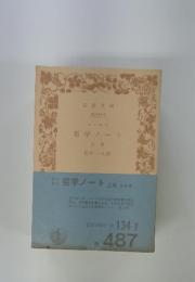 哲学ノート　上巻