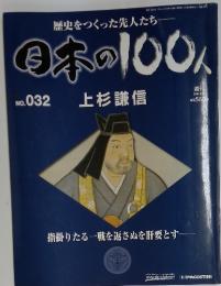 歴史をつくった先人たち 日本の100人　2006年9月号
