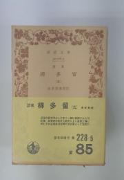 誹風柳多留　5