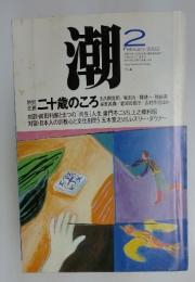 潮　2002年2月号