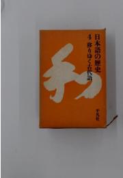 日本語の歴史　4　移りゆく古代語