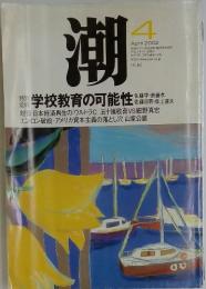 潮　2002年4月号
