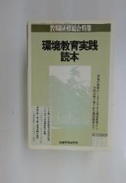 教職研修総合特集　115　環境教育実践読本