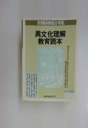 教職研修総合特集　118　異文化理解教育読本