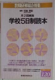 教職研修総合特集　120　学校5日制読本