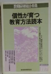 教職研修総合特集　117　個性が育つ教育方法読本