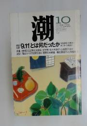 潮　2002年10月号