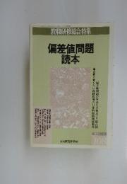 読本シリーズ・No.108 偏差値問題読本