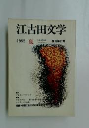 江古田文学　1982年夏号　Vol.2　No.1