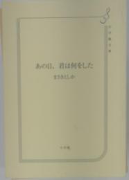 あの日、君は何をした　まさとしか