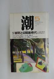 潮　5　2002　 W杯と日韓新時代