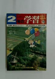 2年の学習　11
