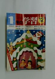 1年の学習　12月教材