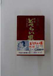 どてらい男　第二部