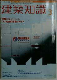 建築知識　2000年3月号