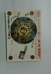 季刊銀花　1981年冬号　第48号