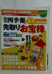 『四季報』先取りお宝株　2015年秋号で見つけた