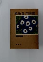 原色花卉図鑑