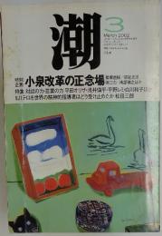 潮　March 2002　小泉改革の正念場